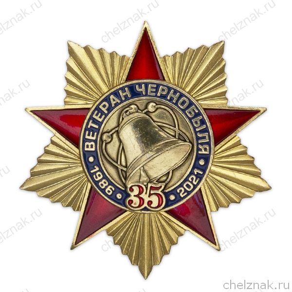 Знак «Ветеран Чернобыля. 35 лет ликвидации аварии на ЧАЭС» с бланком удостоверения