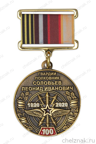 Медаль «В/ч 12407 пос. Восход. 100 лет полковнику Соловьёву Л.И.» с бланком удостоверения