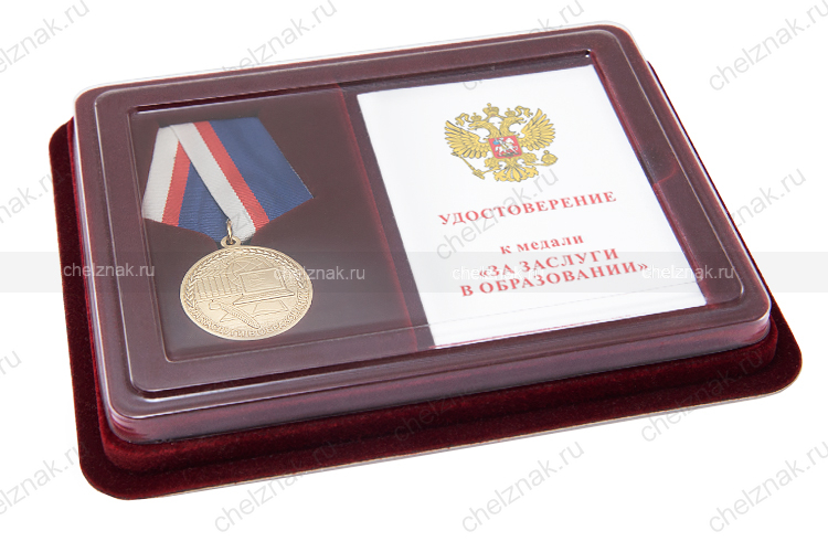Наградной комплект к медали «За заслуги в образовании»