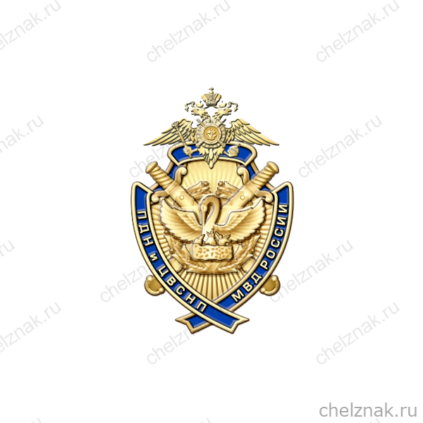 Знак «85 лет ПДН и ЦВСНП МВД России»