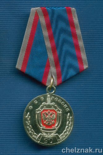 Медаль "90 лет ФСБ РФ"