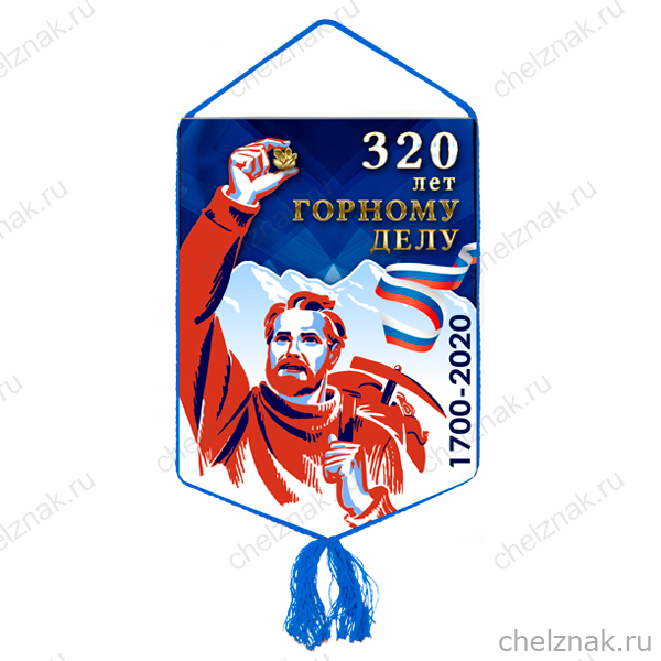 Вымпел «320 лет Горному делу»