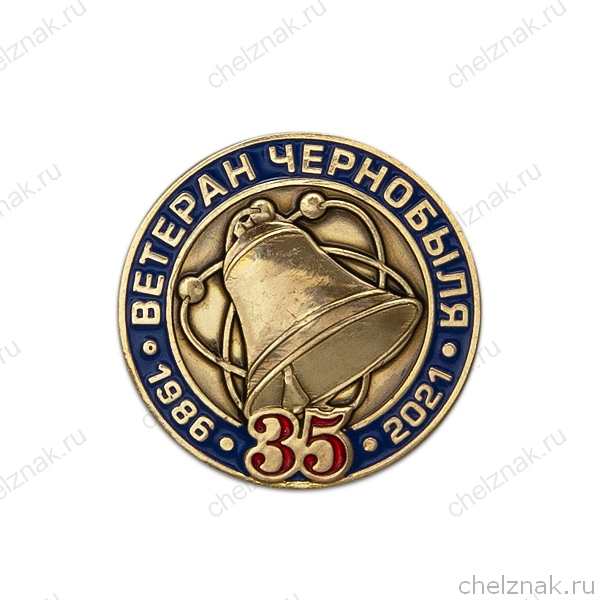 Фрачный знак «Ветеран Чернобыля. 35 лет аварии на ЧАЭС»
