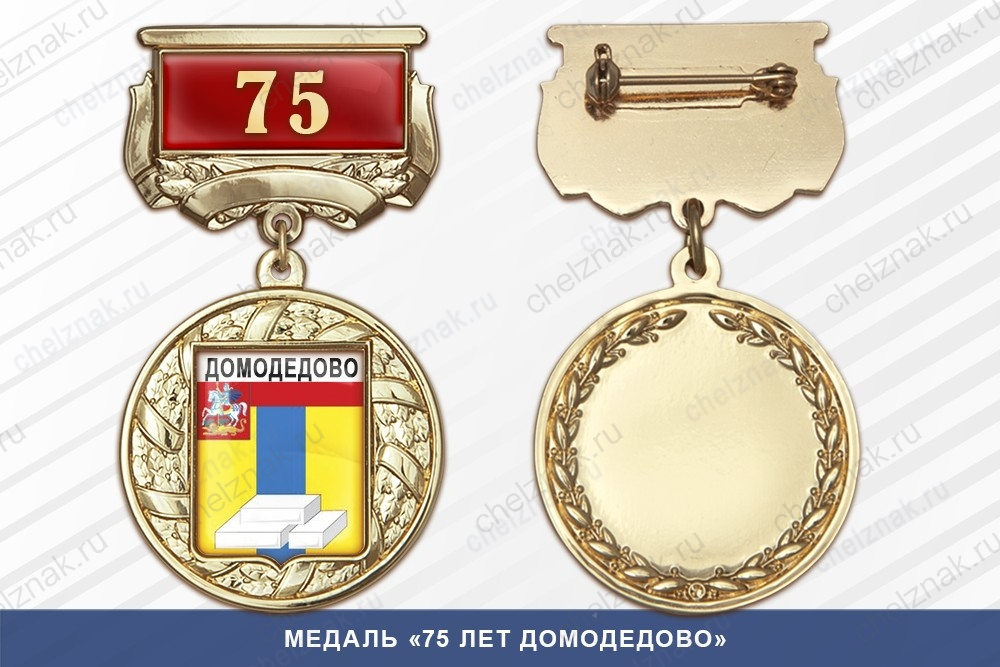 Медаль «75 лет Домодедово» с бланком удостоверения