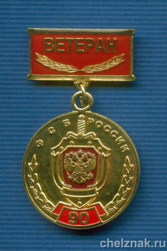 Знак «Ветеран ФСБ»