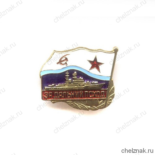 Знак «За дальний поход», СССР, надводный флот
