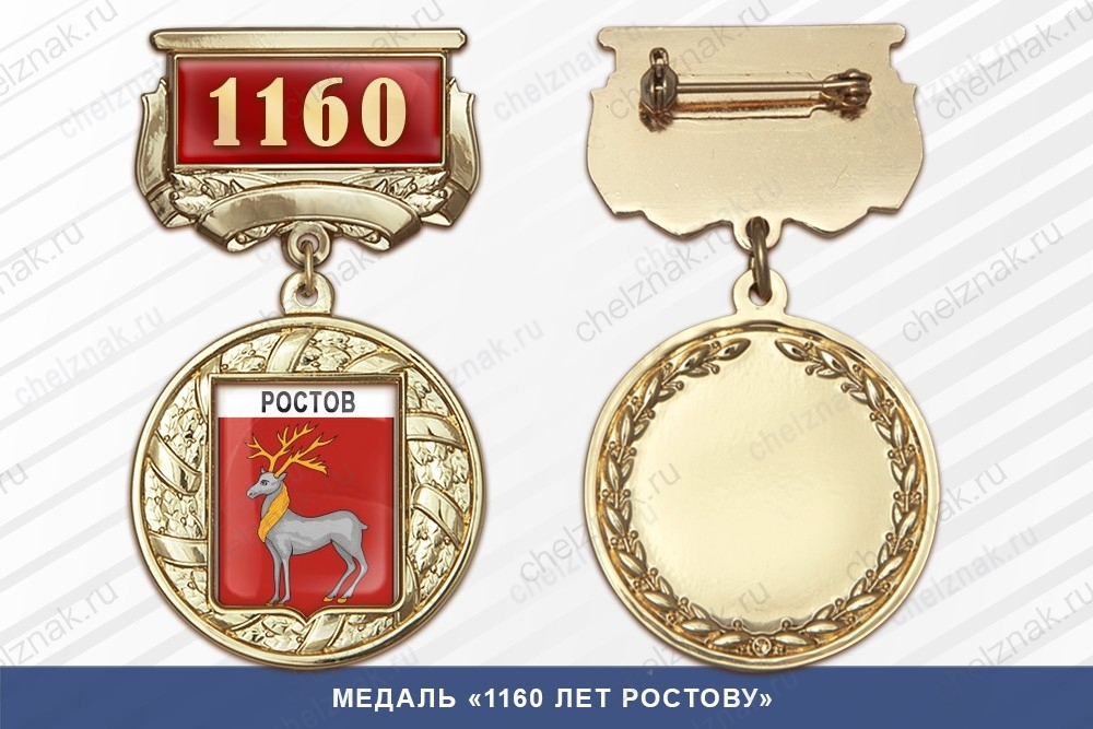 Медаль «1160 лет Ростову» с бланком удостоверения