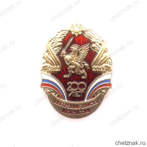 Знак МВД России «200 лет ВВ МВД России»