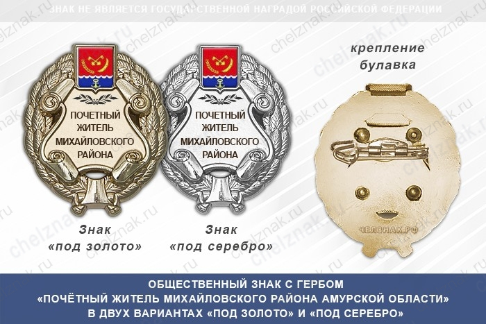 Общественный знак «Почётный житель Михайловского района Амурской области»