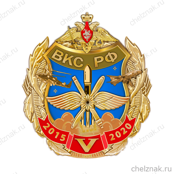 Знак «5 лет ВКС России»