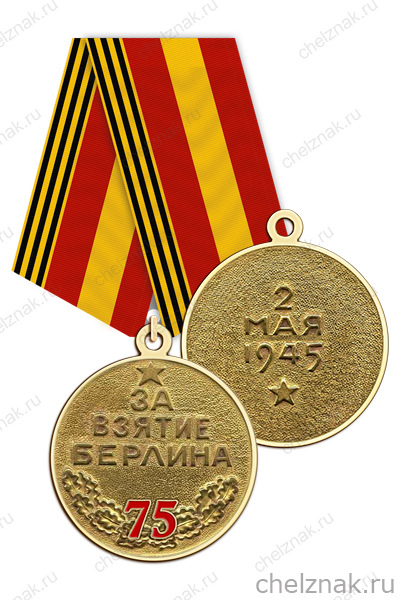 Медаль «75 лет взятия Берлина» с бланком удостоверения