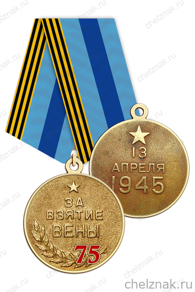 Медаль «75 лет взятия Вены» с бланком удостоверения