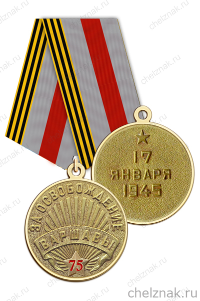 Медаль «75 лет освобождения Варшавы» с бланком удостоверения