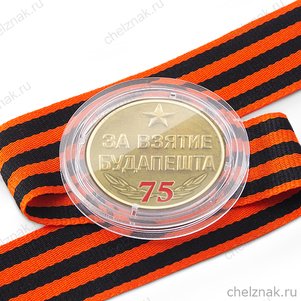 Медаль в капсуле «75 лет взятия Будапешта» с георгиевской лентой