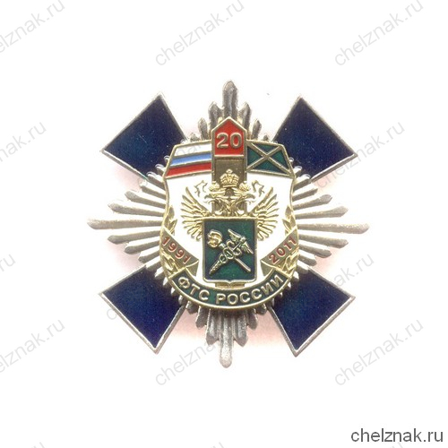 Знак «20 лет ФТС России»