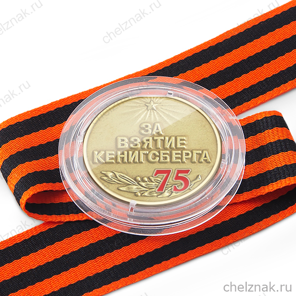 Медаль в капсуле «75 лет взятия Кенигсберга» с георгиевской лентой