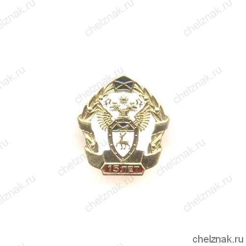 Знак «15 лет Приволжской оперативной таможне»