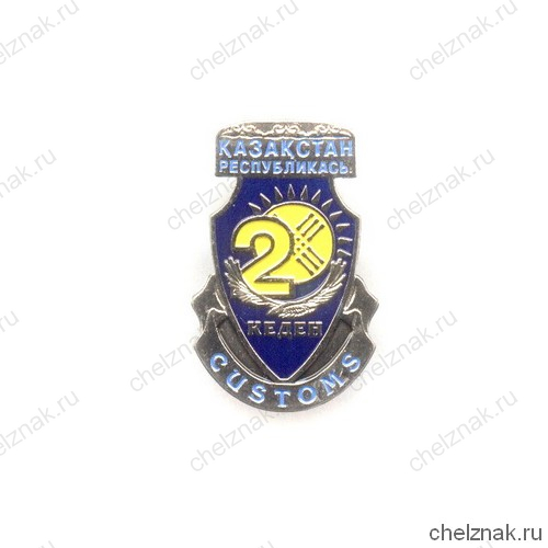 Знак «20 лет таможне Республики Казахстан»