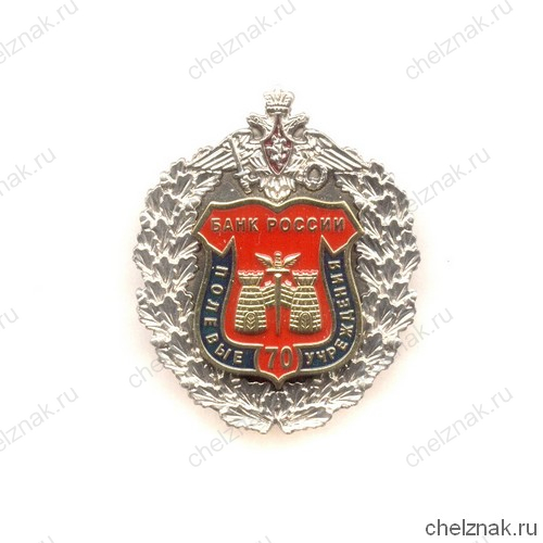 Знак «70 лет ПУ Банка России МО РФ»