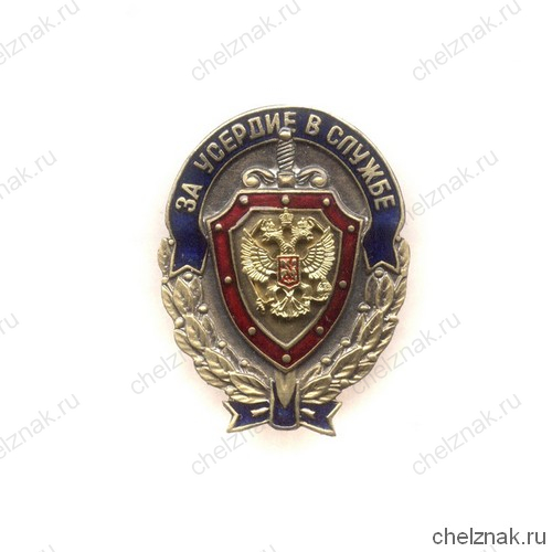 Знак «За усердие в службе ФСБ России»