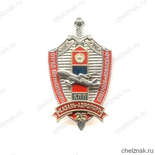 Знак «25 лет ОПК «Поволжье» КПП Казань-Аэропорт»