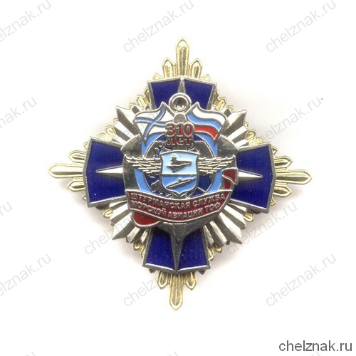 Знак «310 лет штурманской службе. Авиация ТОФ»
