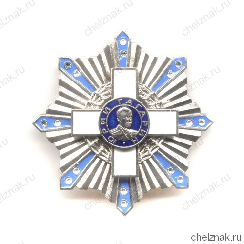 Знак «Юрий Гагарин космонавт №1 планеты Земля»