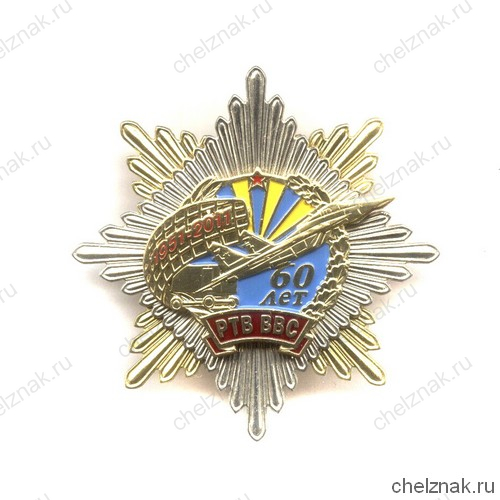 Знак «60 лет РТВ ВВС России»