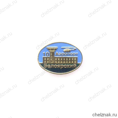 Знак «10 лет аэропорт Белоярский»
