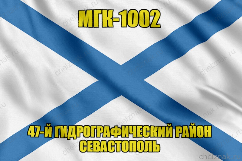 Андреевский флаг МГК-1002