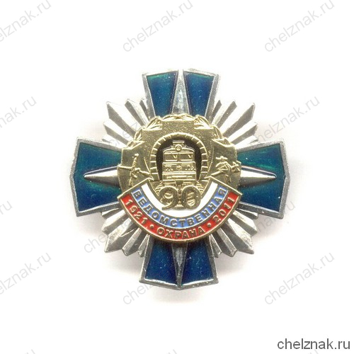 Знак «90 лет Ведомственной охране ЖДТ России» №2