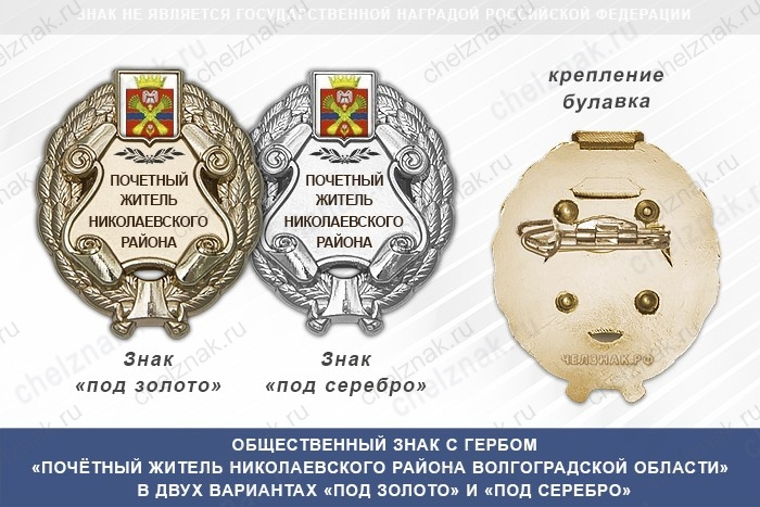 Общественный знак «Почётный житель Николаевского района Волгоградской области»
