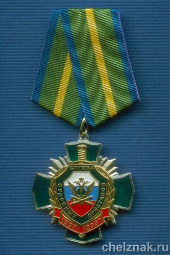 Знак «10 лет ФССП»