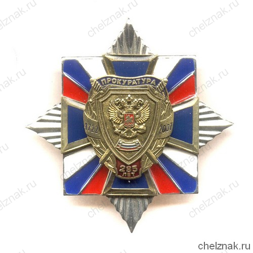Знак «285 лет Прокуратуре России»