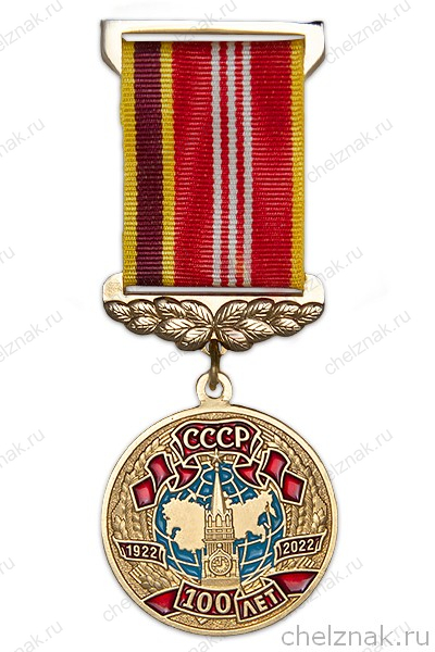 Медаль на вертикальной колодке «100 лет СССР» с удостоверением