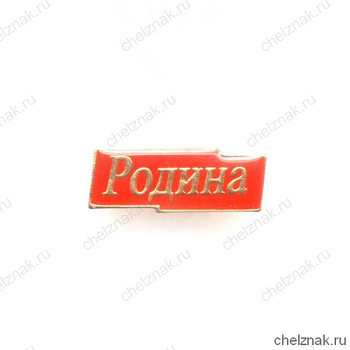 Знак «Партия Родина»