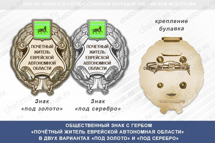Общественный знак «Почётный житель Еврейской автономная области»