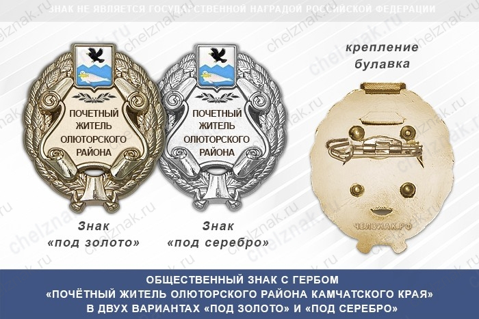 Общественный знак «Почётный житель Олюторского района Камчатского края»