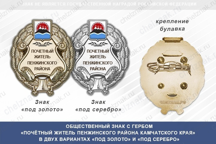 Общественный знак «Почётный житель Пенжинского района Камчатского края»