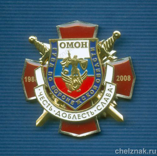 Знак «15 лет ОМОН ГУВД по Воронежской области»