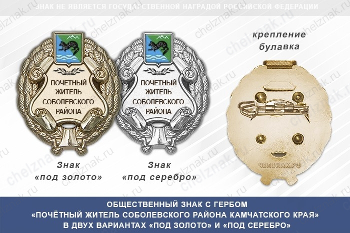 Общественный знак «Почётный житель Соболевского района Камчатского края»