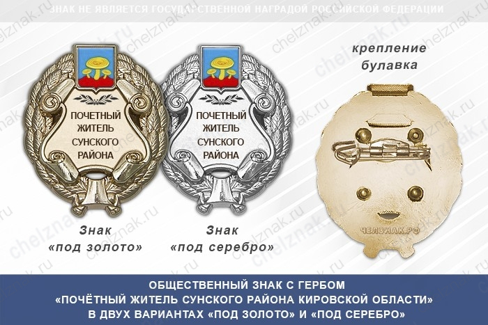 Общественный знак «Почётный житель Сунского района Кировской области»