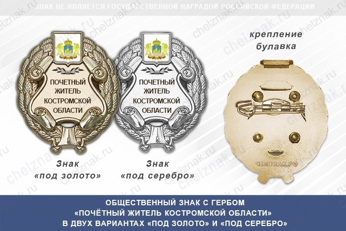 Общественный знак «Почётный житель Костромской области»