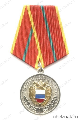 Медаль  «За отличие в военной службе» I степени, ФСО России с бланком удостоверения