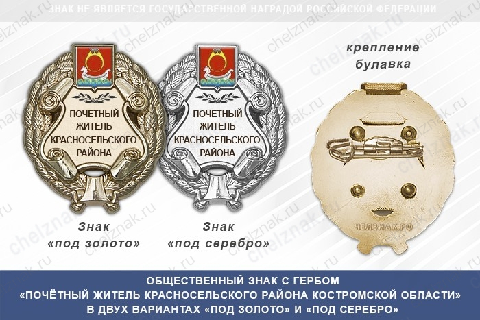 Общественный знак «Почётный житель Красносельского района Костромской области»