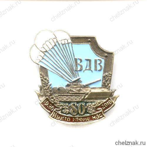 Знак «80 лет ВДВ России»