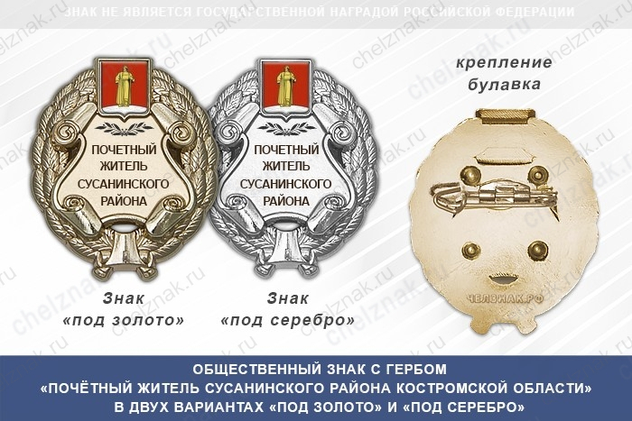 Общественный знак «Почётный житель Сусанинского района Костромской области»