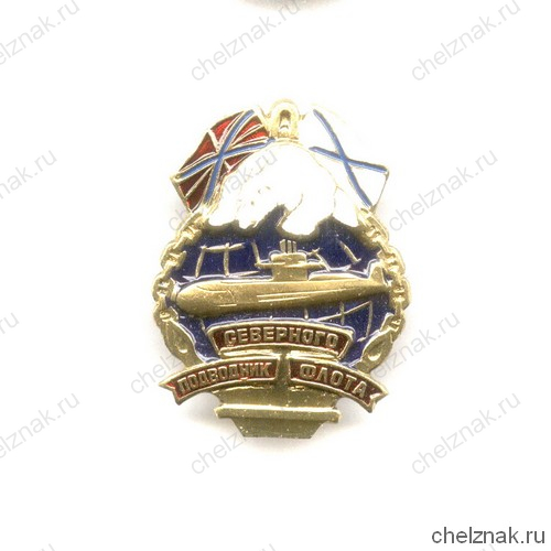 Знак «Подводник Северного флота»