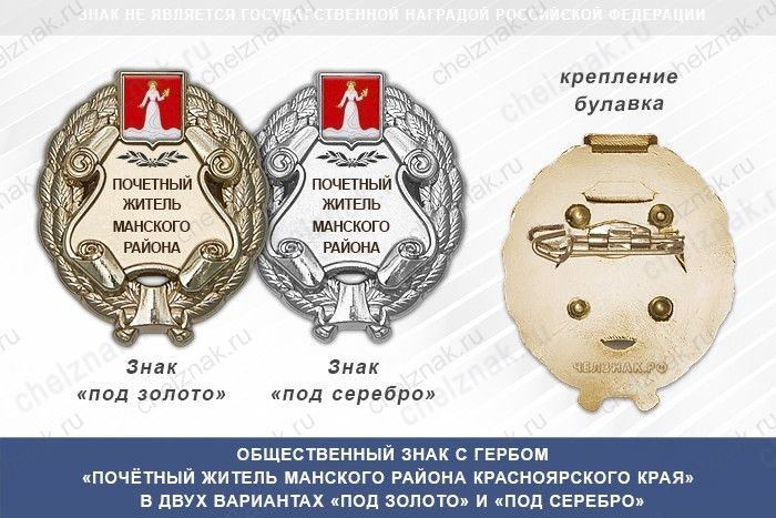 Общественный знак «Почётный житель Манского района Красноярского края»