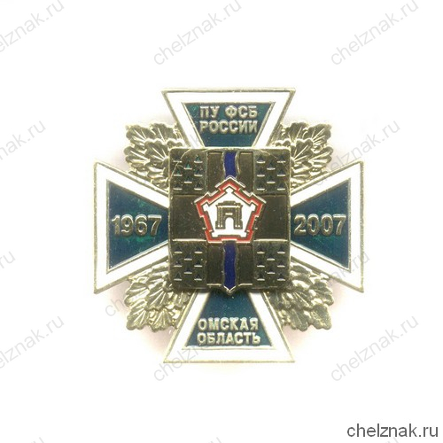 Знак «40 лет ПУ ФСБ России по Омской области»
